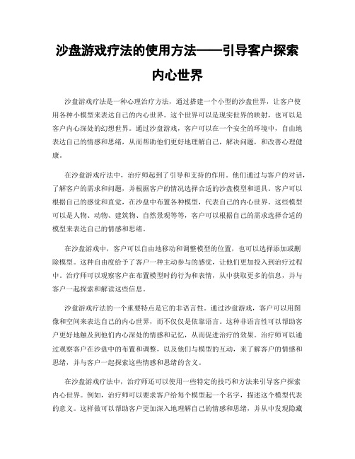 沙盘游戏疗法的使用方法──引导客户探索内心世界