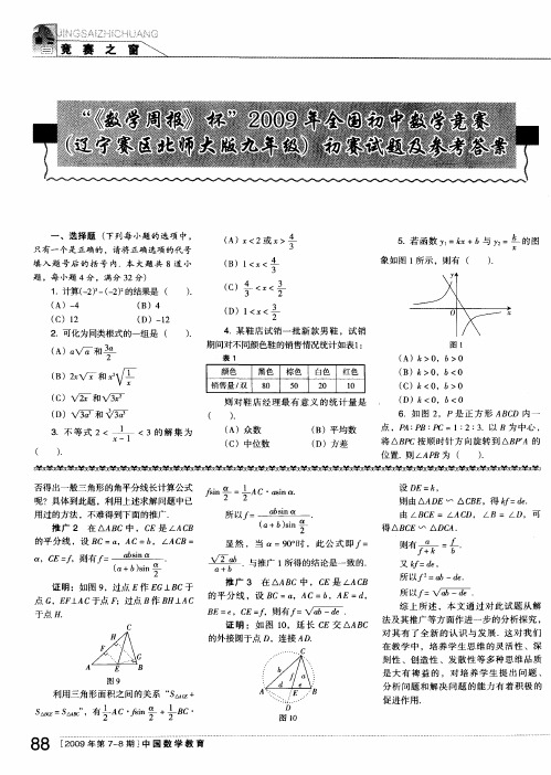 “《数学周报》杯”2009年全国初中数学竞赛(辽宁赛区北师大版九年级)初赛试题及参考答案