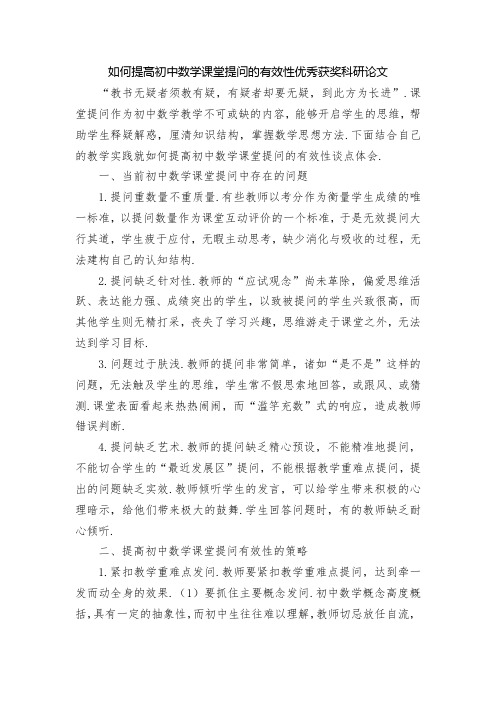 如何提高初中数学课堂提问的有效性优秀获奖科研论文