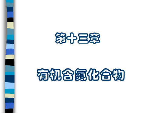 有机化学 第十二章 有机含氮化合物