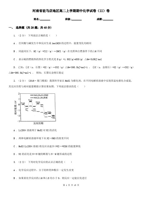 河南省驻马店地区高二上学期期中化学试卷(II)卷