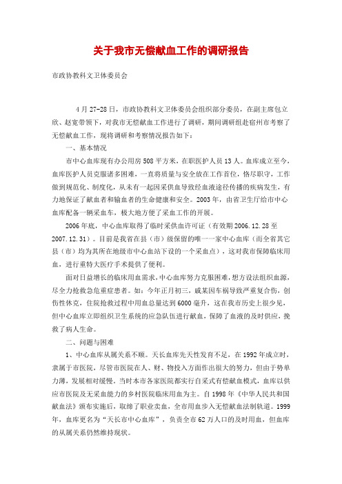 关于我市无偿献血工作的调研报告