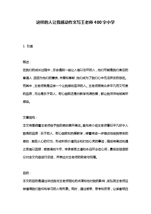 这样的人让我感动作文写王老师400字小学