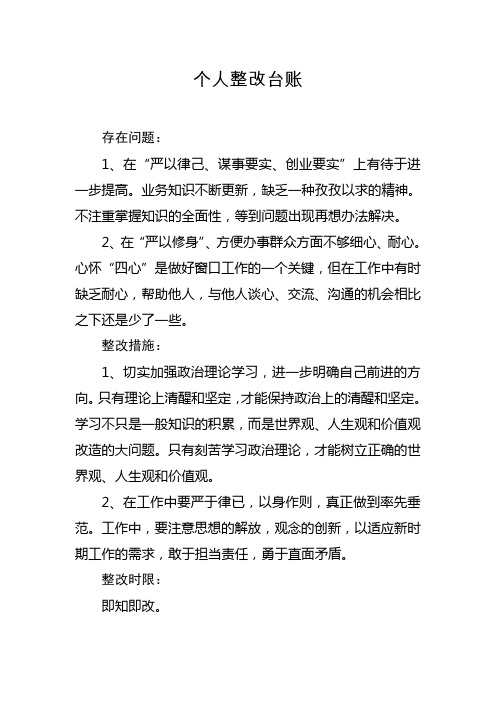 三严三实 整改台账