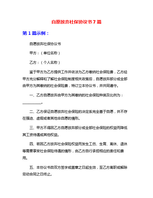 自愿放弃社保协议书7篇