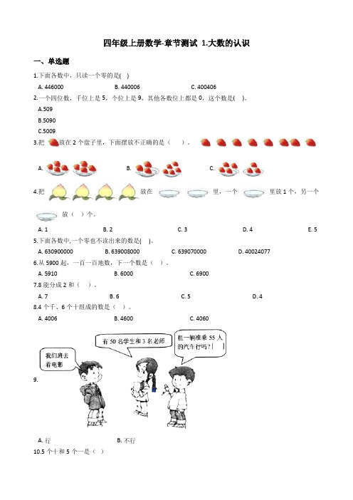 【人教新课标】四年级上册数学单1.大数的认识单元试卷(含解析)