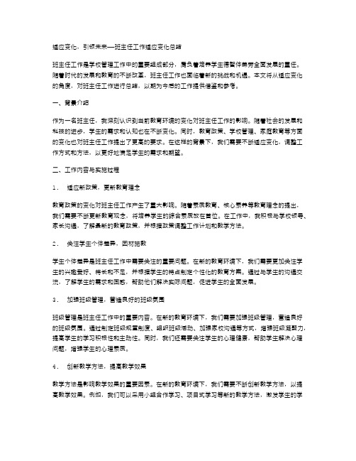 适应变化,引领未来——班主任工作适应变化总结