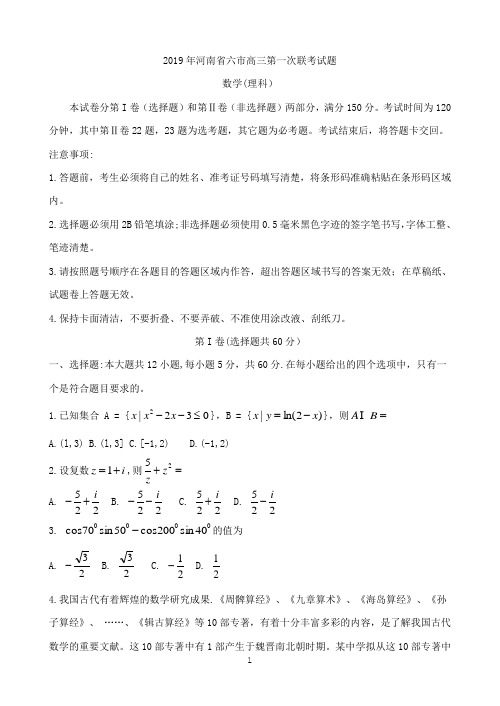 河南省六市2019届高三第一次联考试题 数学(理) Word版含答案