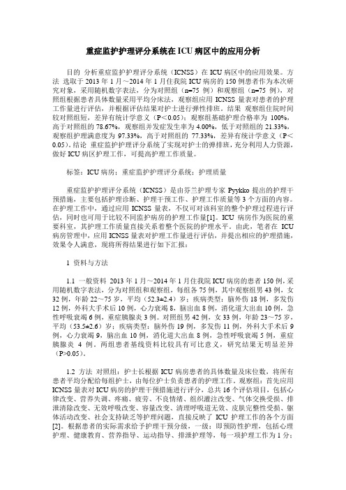 重症监护护理评分系统在ICU病区中的应用分析