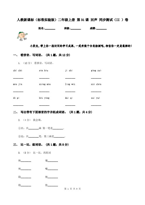 人教新课标(标准实验版)二年级上册 第31课 回声 同步测试(II )卷