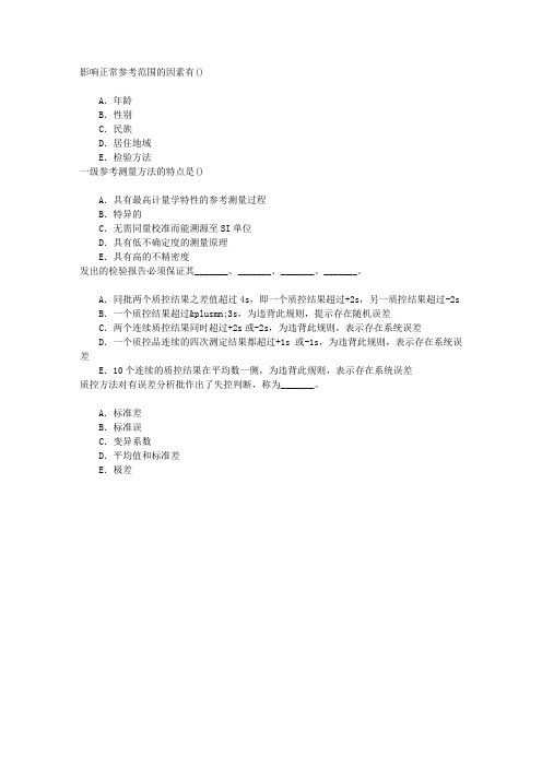 临床医学检验临床实验室质量管理章节练习(2015-4-28)