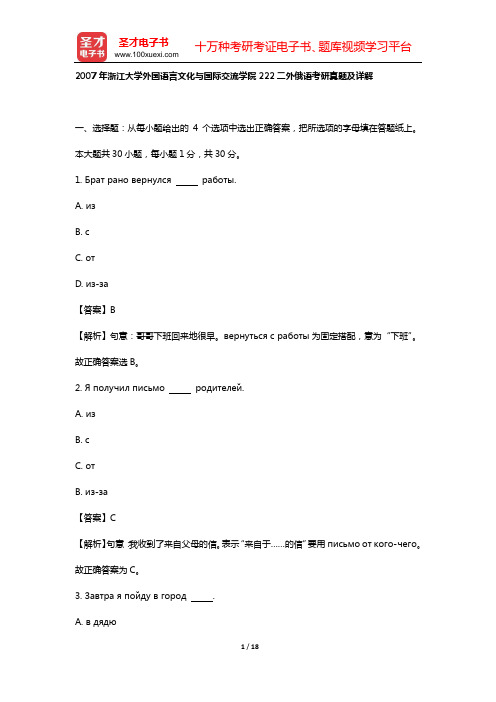 2007年浙江大学外国语言文化与国际交流学院252二外俄语考研真题及详解【圣才出品】