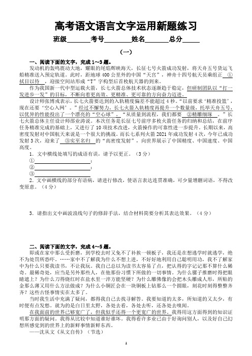 高中语文2023高考复习语言文字运用新题练习(共两组4大题,附参考答案)