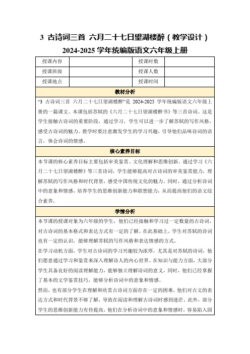 3古诗词三首六月二十七日望湖楼醉(教学设计)2024-2025学年统编版语文六年级上册