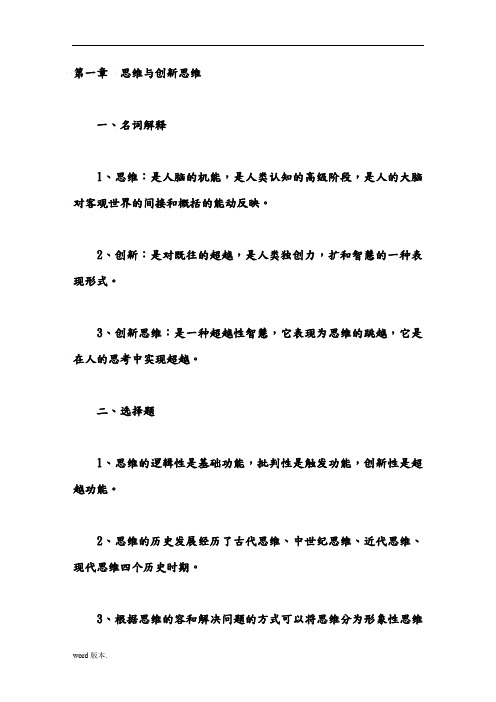 创新思维理论与方法复习资料全