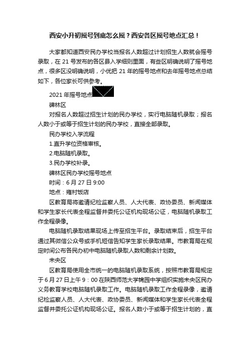 西安小升初摇号到底怎么摇？西安各区摇号地点汇总！