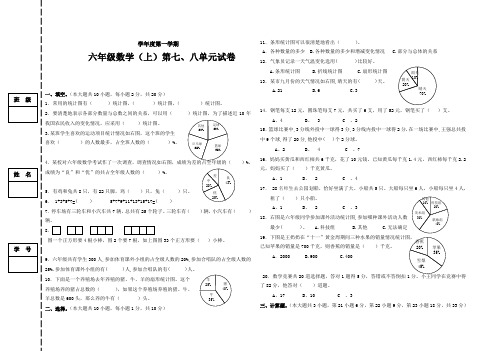 新人教版小学数学六年级上学期七八单元标准试卷