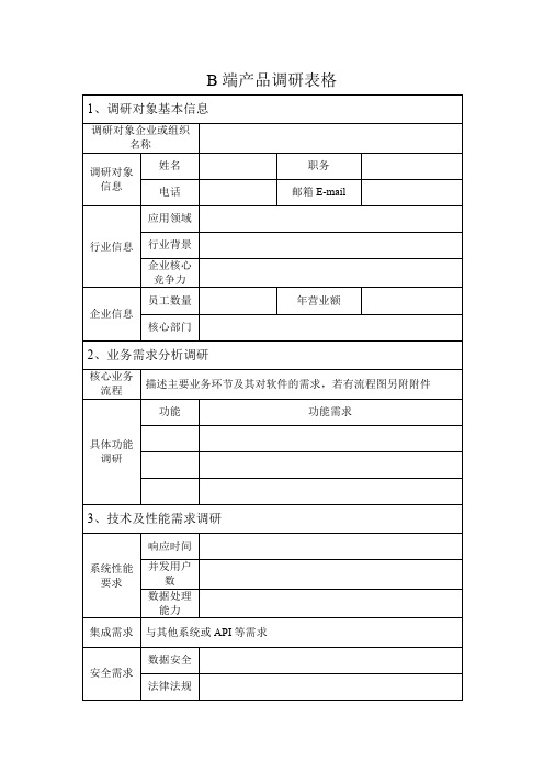 b端产品调研表格模板