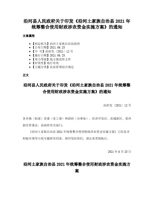 沿河县人民政府关于印发《沿河土家族自治县2021年统筹整合使用财政涉农资金实施方案》的通知