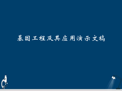 基因工程及其应用演示文稿