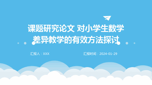 课题研究论文 对小学生数学差异教学的有效方法探讨