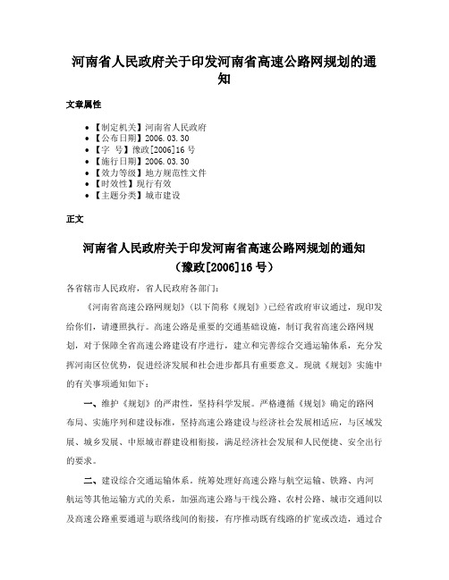 河南省人民政府关于印发河南省高速公路网规划的通知