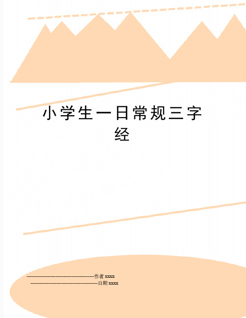 最新小学生一日常规三字经