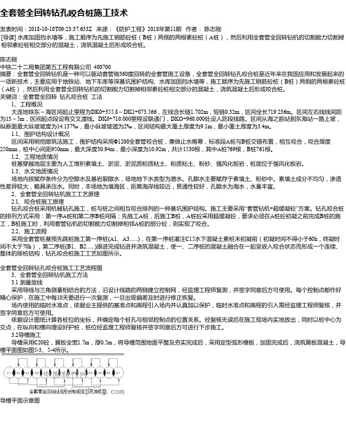 全套管全回转钻孔咬合桩施工技术