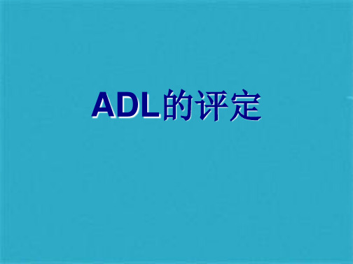 ADL的评定(共55张PPT)