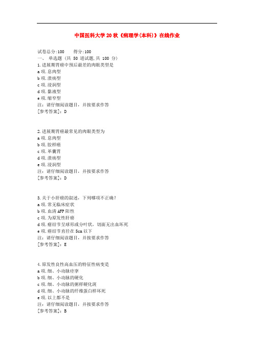 中国医科大学20秋《病理学(本科)》在线作业[辅导答案]