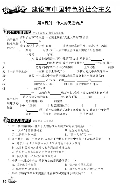 【一课三练】八年级历史下册 第8课 伟大的历史转折试题(pdf) 新人教版