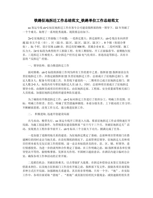 铁路征地拆迁工作总结范文_铁路单位工作总结范文