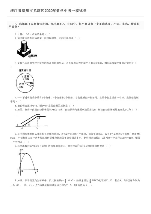 浙江省温州市龙湾区2020年数学中考一模试卷及参考答案