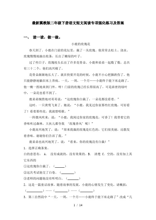 最新冀教版二年级下册语文短文阅读专项强化练习及答案