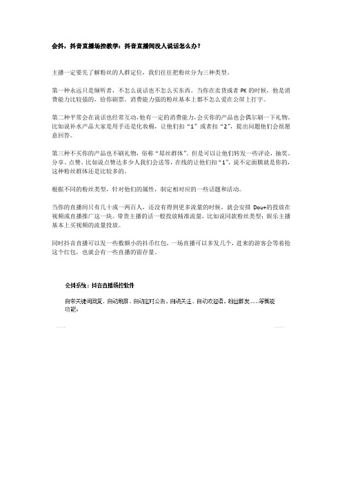 会抖,抖音直播场控教学:抖音直播间没人说话怎么办?