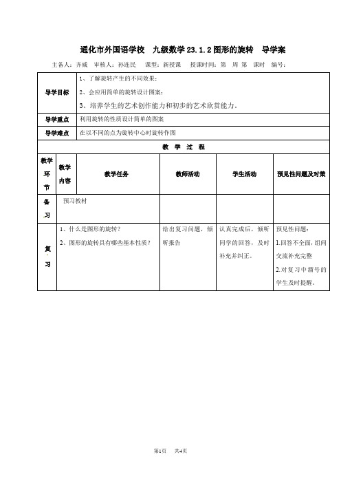 九年级数学： 旋转(2)导学案