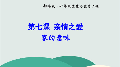 2022年部编版《家的意味》道法公开课课件-省优 (2)