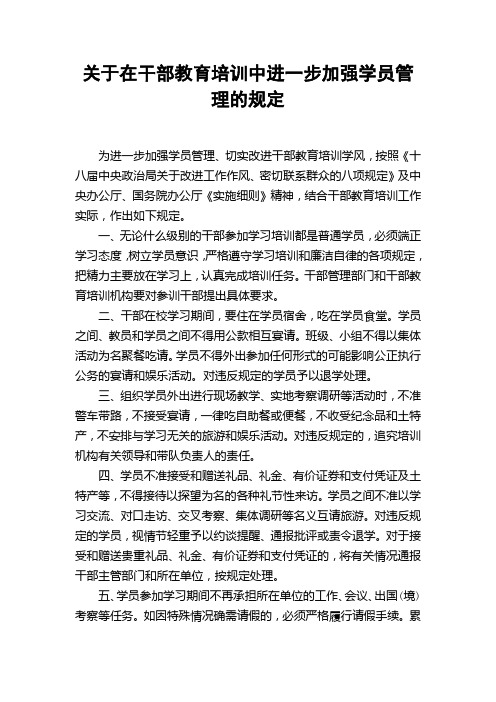 关于在干部教育培训中进一步加强学员管理的规定0816