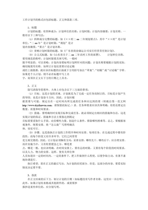 工作计划书的格式应包括标题、正文和落款三项。