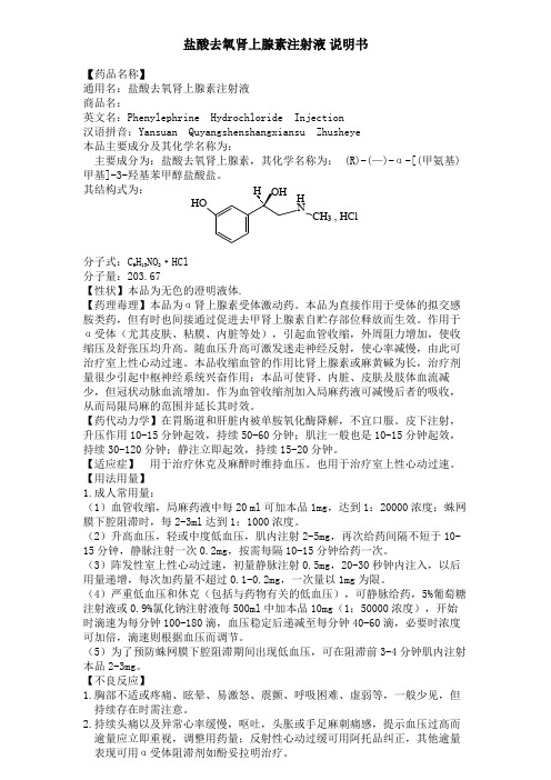 盐酸去氧肾上腺素注射液