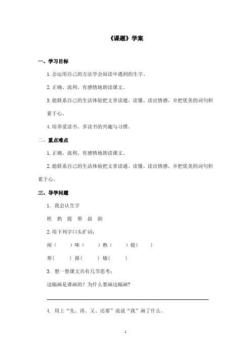 最新鲁教版(五四制)小学语文二年级上册《我的画》学案第一课时(精品)