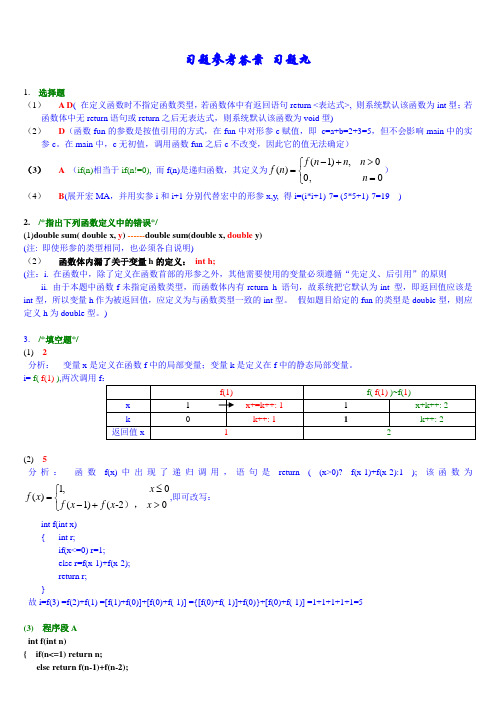 C语言程序设计 浙江科学技术版习题参考答案--习题9