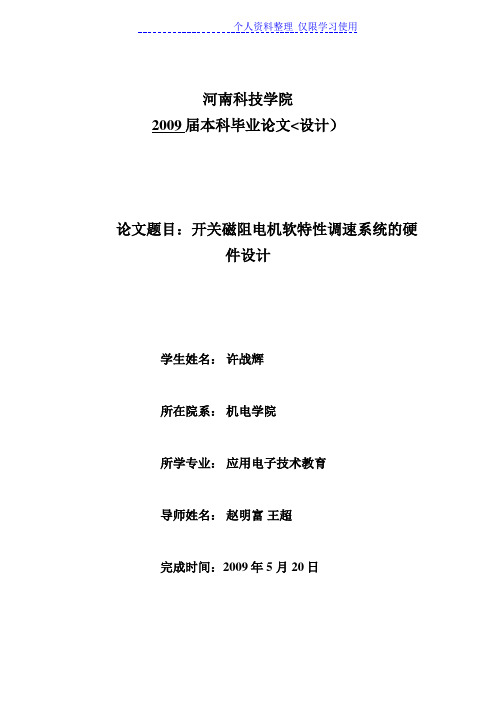 许战辉开关磁阻电机软特性调速系统硬件设计方案