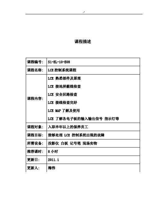 通力电梯技能培训教案资料系列