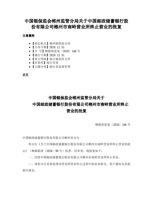 中国银保监会郴州监管分局关于中国邮政储蓄银行股份有限公司郴州市南岭营业所终止营业的批复