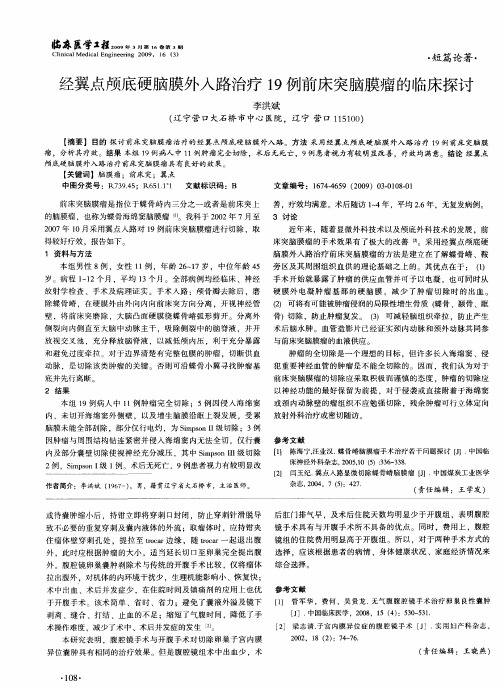 经翼点颅底硬脑膜外入路治疗19例前床突脑膜瘤的临床探讨