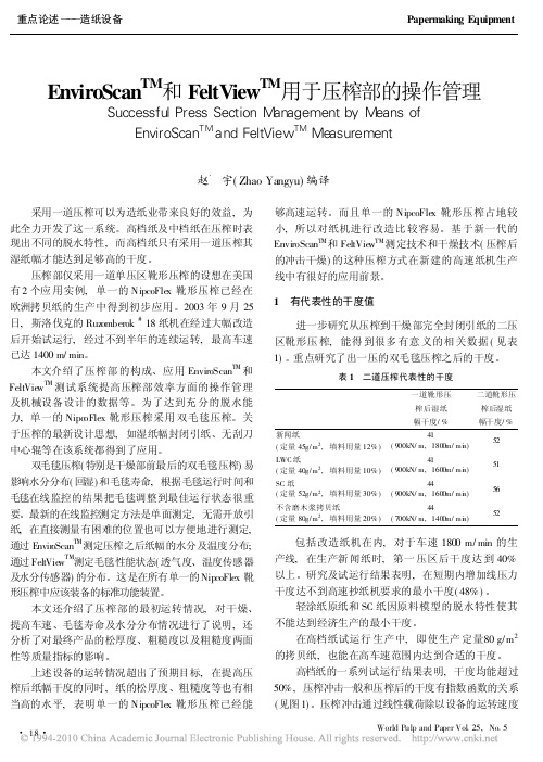 EnviroScan_TM_和FeltView_TM_用于压榨部的操作管理