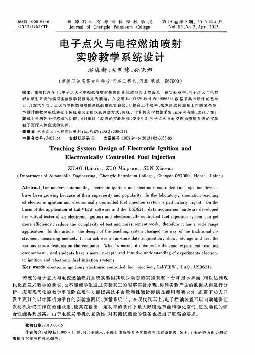 电子点火与电控燃油喷射实验教学系统设计