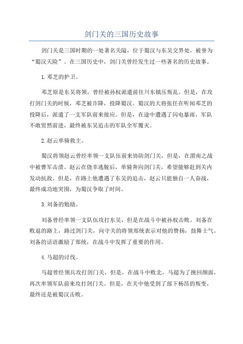 剑门关的三国历史故事