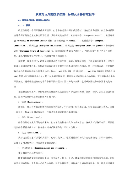 欧盟对玩具的技术法规、标准及合格评定